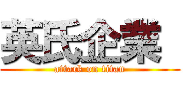 英氏企業  (attack on titan)