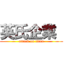 英氏企業  (attack on titan)