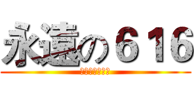 永遠の６１６ (謝謝你們の陪伴)