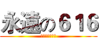 永遠の６１６ (謝謝你們の陪伴)