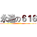 永遠の６１６ (謝謝你們の陪伴)