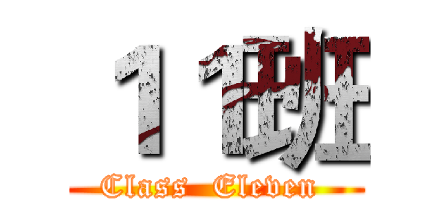 １１班 (Class  Eleven )