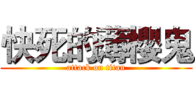 快死的薄櫻鬼 (attack on titan)
