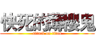 快死的薄櫻鬼 (attack on titan)