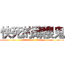快死的薄櫻鬼 (attack on titan)