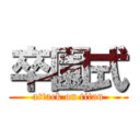 卒園式 (attack on titan)