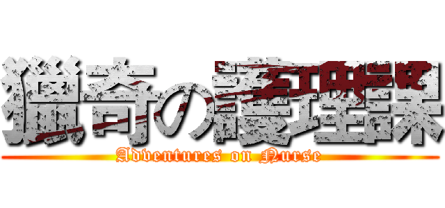 獵奇の護理課 (Adventures on Nurse)