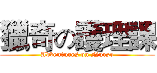 獵奇の護理課 (Adventures on Nurse)