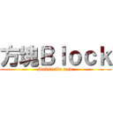 方塊Ｂｌｏｃｋ (Subscribe now)