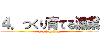 ４．つくり育てる漁業 (attack on titan)