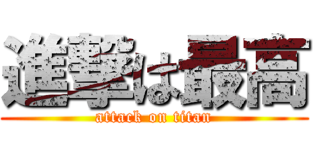 進撃は最高 (attack on titan)