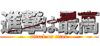 進撃は最高 (attack on titan)