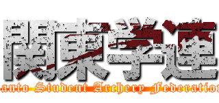 関東学連 (Kanto Student Archery Federation)
