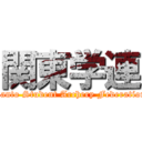 関東学連 (Kanto Student Archery Federation)