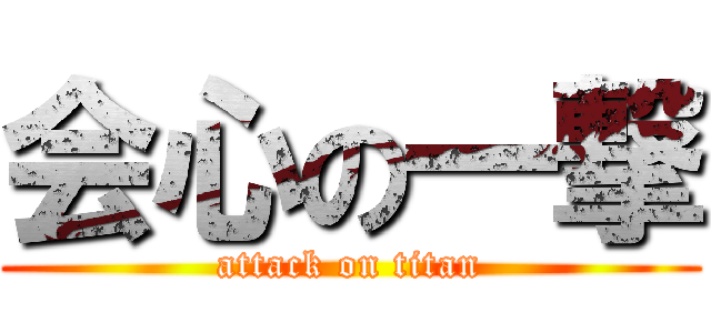 会心の一撃 (attack on titan)