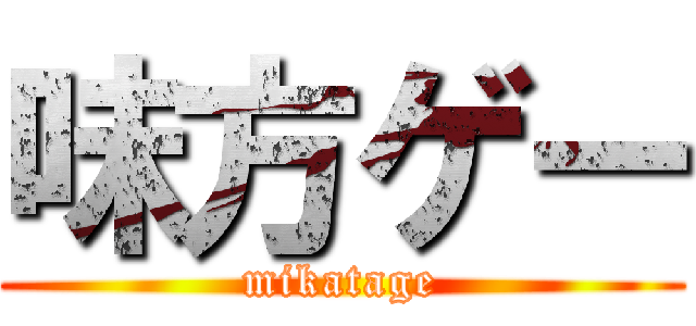 味方ゲー (mikatage)