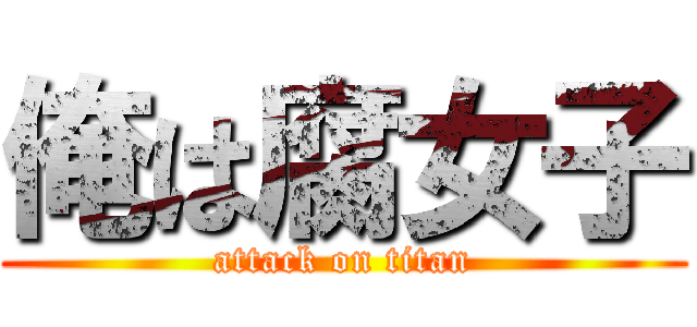 俺は腐女子 (attack on titan)