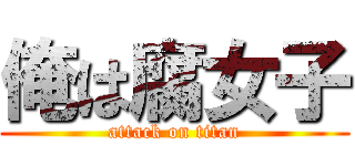 俺は腐女子 (attack on titan)