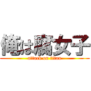 俺は腐女子 (attack on titan)