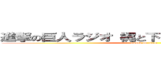 進撃の巨人ラジオ 梶と下野の進め！ 電波兵団 (attack on titan)