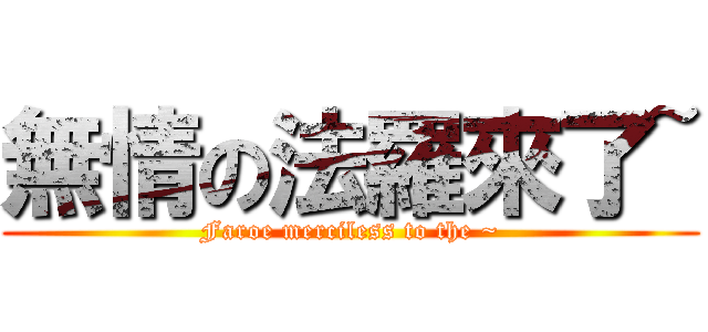 無情の法羅來了~ (Faroe merciless to the ~)