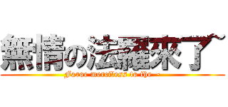 無情の法羅來了~ (Faroe merciless to the ~)