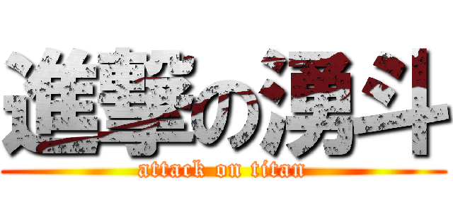 進撃の湧斗 (attack on titan)