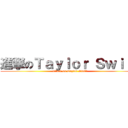 進撃のＴａｙｌｏｒ Ｓｗｉｆｔ (attack on Taylor Swift)