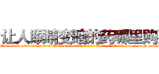让人眼睛变瞎的药哪里购买 (让人眼睛变瞎的药哪里购买【电-186x2687x6963-Q278180069元-吉-药-业】我们做的是长期生意,靠的是老客户长期支持 http://sngk.net/HT0U6n
)