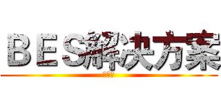 ＢＥＳ解决方案 (谢友全)