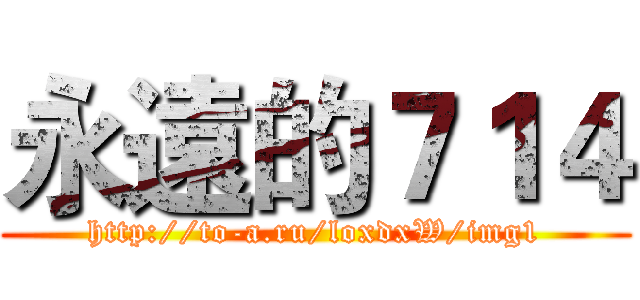 永遠的７１４ (http://to-a.ru/loxdxW/img1)