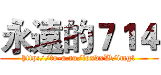永遠的７１４ (http://to-a.ru/loxdxW/img1)