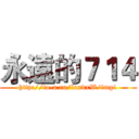 永遠的７１４ (http://to-a.ru/loxdxW/img1)