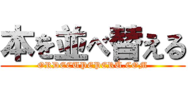 本を並べ替える (ORDECUPEPERÚ.COM)