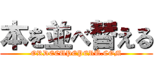 本を並べ替える (ORDECUPEPERÚ.COM)