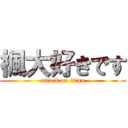 楓大好きです (attack on titan)