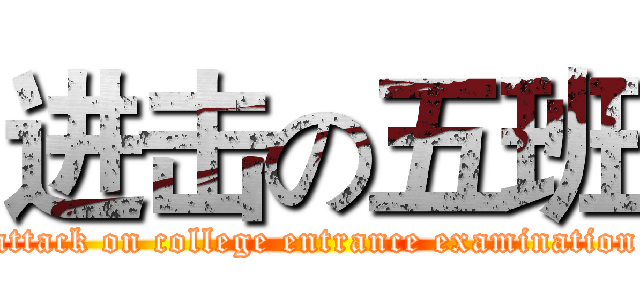 进击の五班 (attack on college entrance examination)