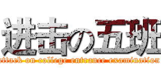 进击の五班 (attack on college entrance examination)