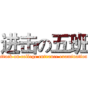 进击の五班 (attack on college entrance examination)