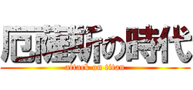 厄薩斯の時代 (attack on titan)