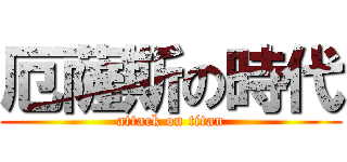 厄薩斯の時代 (attack on titan)