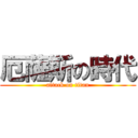 厄薩斯の時代 (attack on titan)