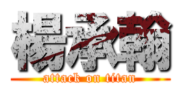 楊承翰 (attack on titan)