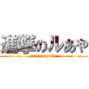 進撃のルあや (luffy×ayaka)