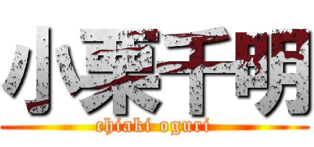 小栗千明 (chiaki oguri)