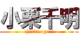 小栗千明 (chiaki oguri)