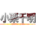 小栗千明 (chiaki oguri)