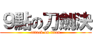 ９點の刀劍決 (attack on titan)