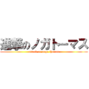 進撃のノガトーマス (attack on noga thomas)