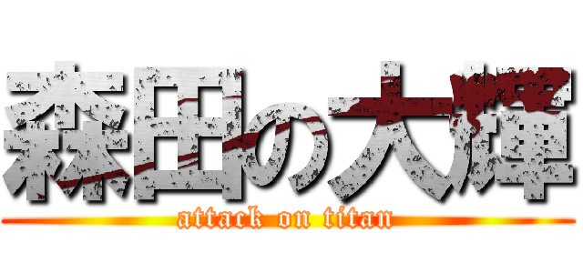 森田の大輝 (attack on titan)